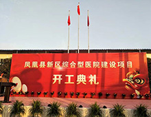 鳳凰縣新區(qū)綜合型醫(yī)院正式開(kāi)工建設(shè)