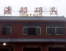 渡船碼頭聚餐活動(dòng)