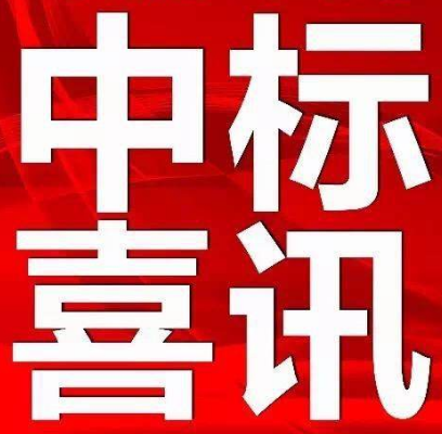【中標公示】永定區(qū)電子商務中心（軍供及糧油交易物流中心）項目設計、采購、施工（EPC）總承包