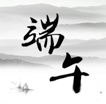 【通知】湖南永鑫建設有限公司2018年端午節(jié)放假通知