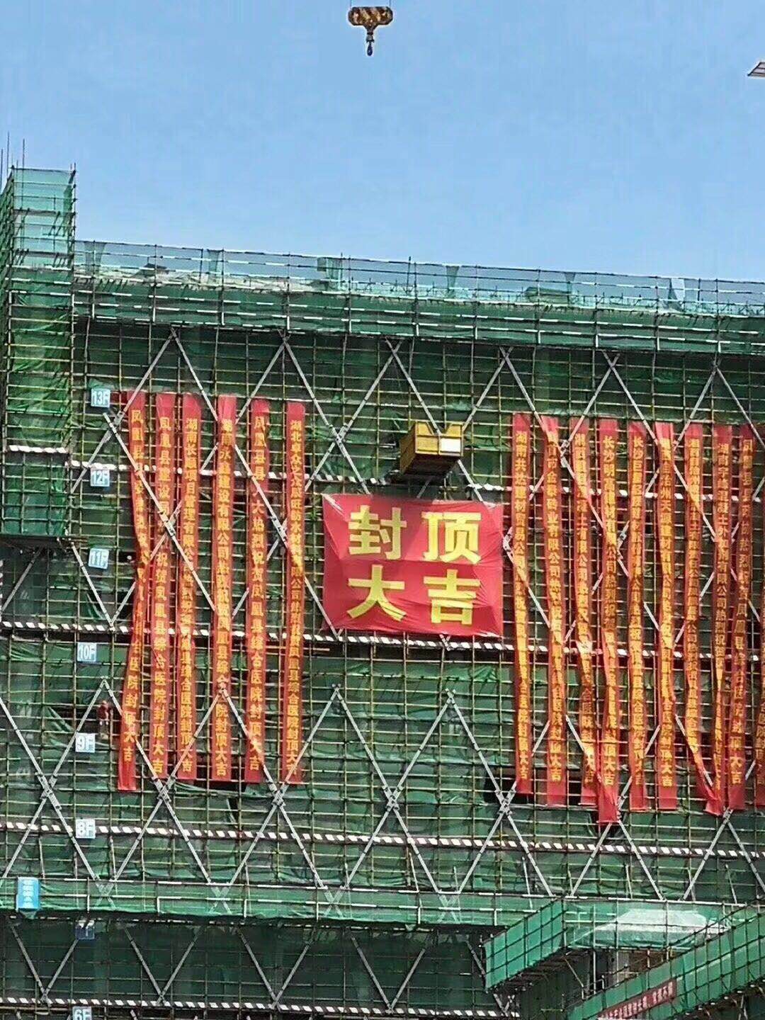 【公告】鳳凰縣新區(qū)綜合型醫(yī)院建設項目住院樓成功封頂